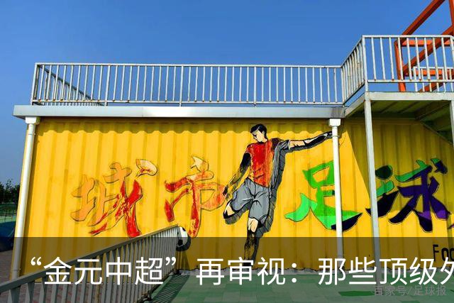 “金元中超”再审视：那些顶级外援的利与弊