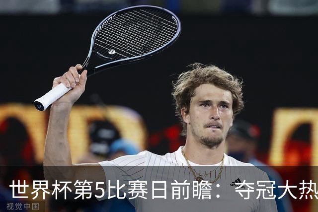 世界杯第5比赛日前瞻：夺冠大热西班牙出战，亚洲球会集体亮相