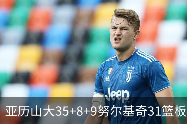 亚历山大35+8+9努尔基奇31篮板 雷霆力克太阳