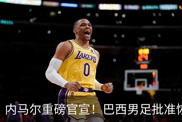 内马尔重磅官宣！巴西男足批准恢复训练，首秀日期确定