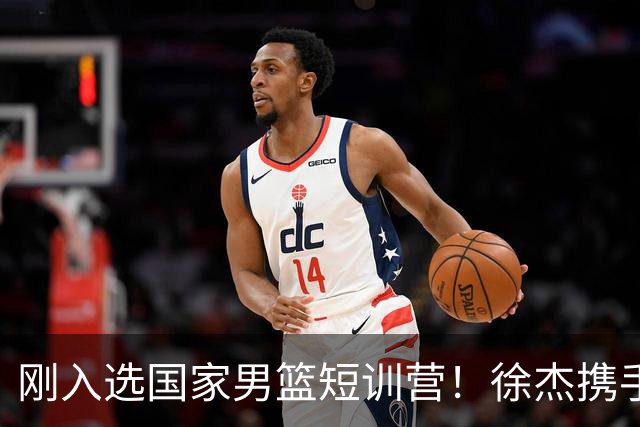 刚入选国家男篮短训营！徐杰携手刘金雨赴美特训，经纪公司晒照官宣