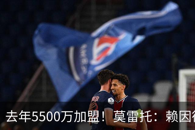去年5500万加盟！莫雷托：赖因德斯不在曼城计划内，将被挂牌出售