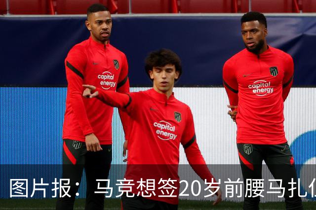 图片报：马竞想签20岁前腰马扎但药厂不卖，枪车刺萨也在关注