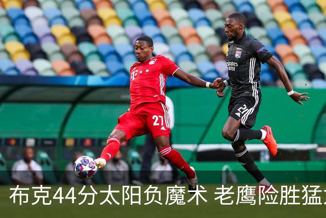 布克44分太阳负魔术 老鹰险胜猛龙终结4连败