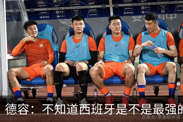 德容：不知道西班牙是不是最强的，目前阿根廷是卫冕冠军