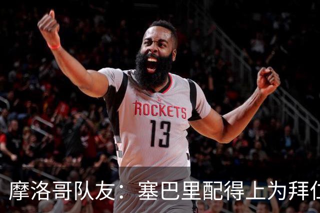 摩洛哥队友：塞巴里配得上为拜仁效力，我希望他能加盟豪门