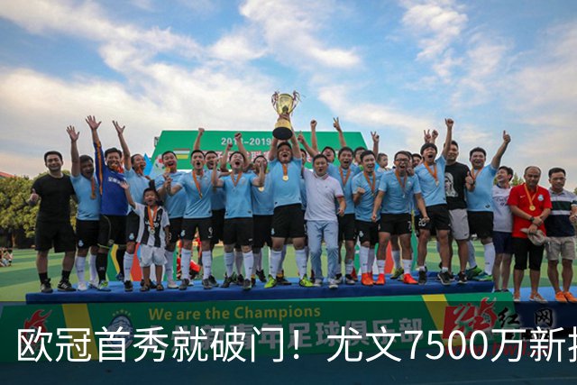 欧冠首秀就破门！尤文7500万新援创造多项纪录