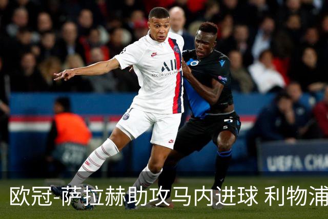 欧冠-萨拉赫助攻马内进球 利物浦2-0胜黄色潜水艇