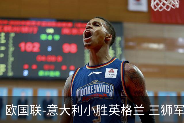 欧国联-意大利小胜英格兰 三狮军5轮不胜惨遭降级