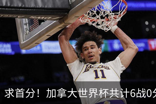 求首分！加拿大世界杯共计6战0分 戴维再进1球将成为队史40球首人