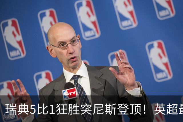 瑞典5比1狂胜突尼斯登顶！英超最贵球员独造3球，替补球员17秒神迹