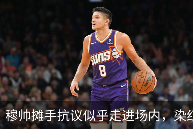 穆帅摊手抗议似乎走进场内，染红后手指自己