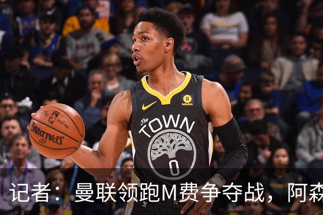 记者：曼联领跑M费争夺战，阿森纳不愿满足西汉姆联8000万镑要价