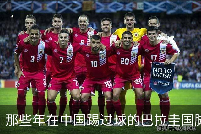 那些年在中国踢过球的巴拉圭国脚都有谁？均在北上广国安队有三人