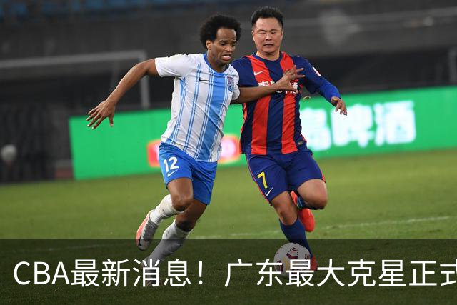 CBA最新消息！广东最大克星正式离队，杜锋夺冠有戏了！