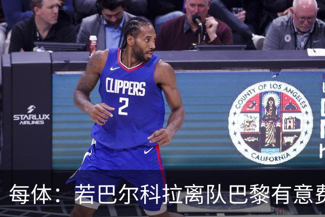 每体：若巴尔科拉离队巴黎有意费兰，但弗里克视其为关键球员