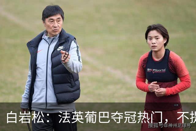 白岩松：法英葡巴夺冠热门，不提阿根廷因为是真喜欢我怕我像贝利