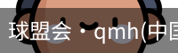 qmh球盟会亚博